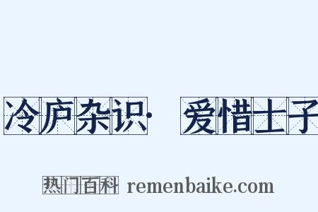 冷庐杂识·爱惜士子是什么意思的图片